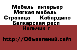 Мебель, интерьер Мягкая мебель - Страница 2 . Кабардино-Балкарская респ.,Нальчик г.